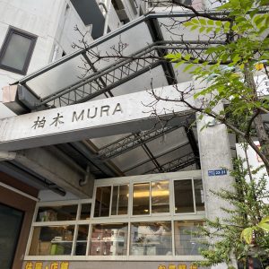 柏木MURA