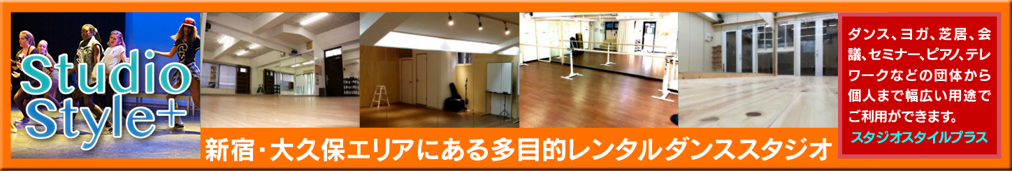 レンタルスペーススタジオスタイル＋