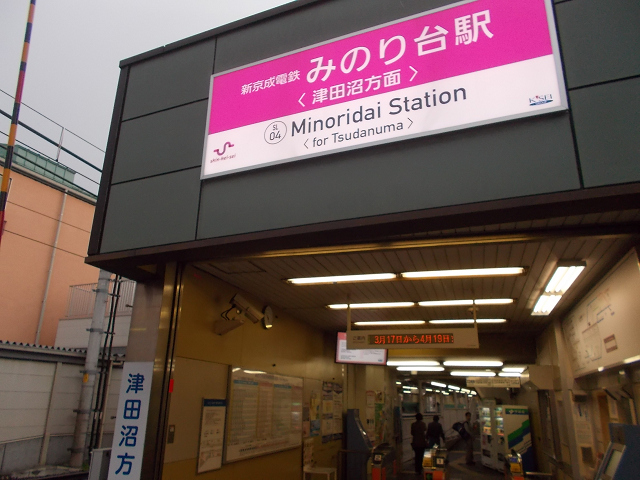 松戸市新京成線みのり台駅
